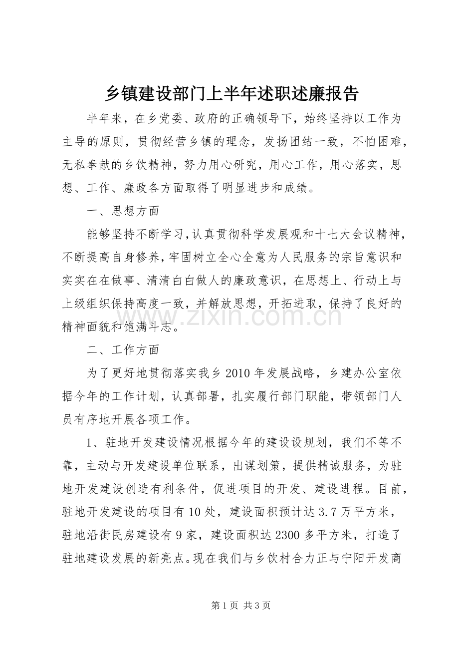 乡镇建设部门上半年述职述廉报告.docx_第1页