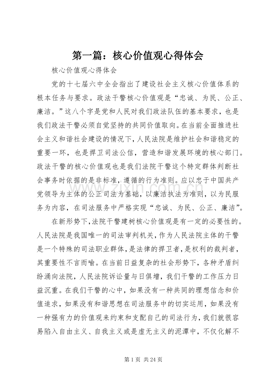 第一篇：核心价值观心得体会.docx_第1页