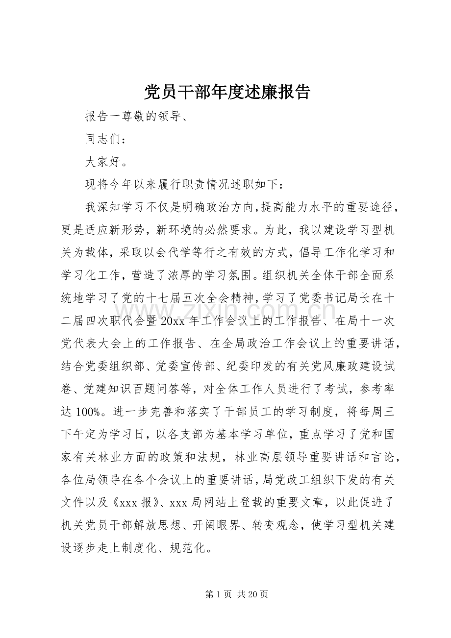 党员干部年度述廉报告.docx_第1页