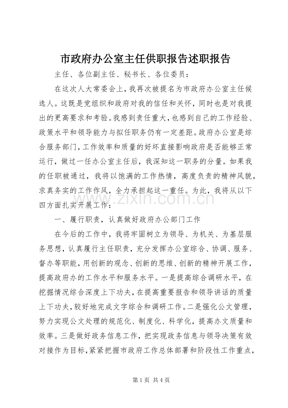 市政府办公室主任供职报告述职报告.docx_第1页