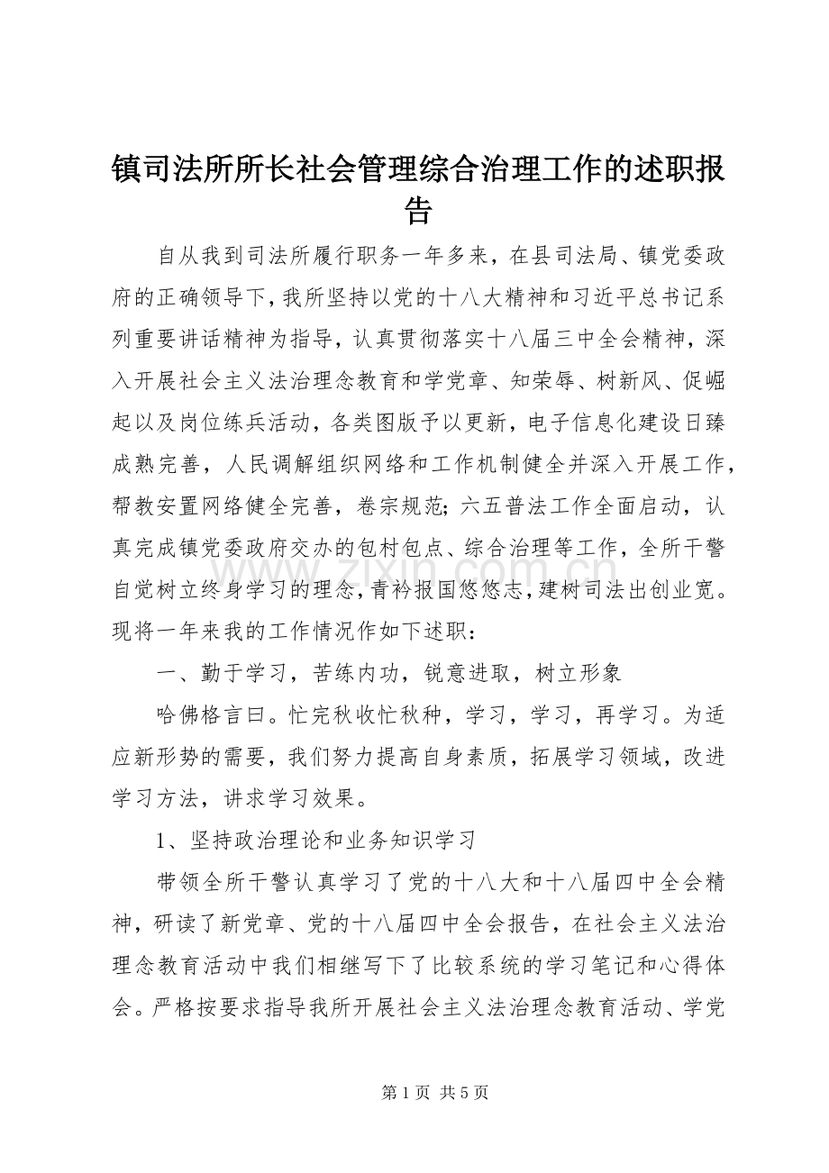 镇司法所所长社会管理综合治理工作的述职报告.docx_第1页