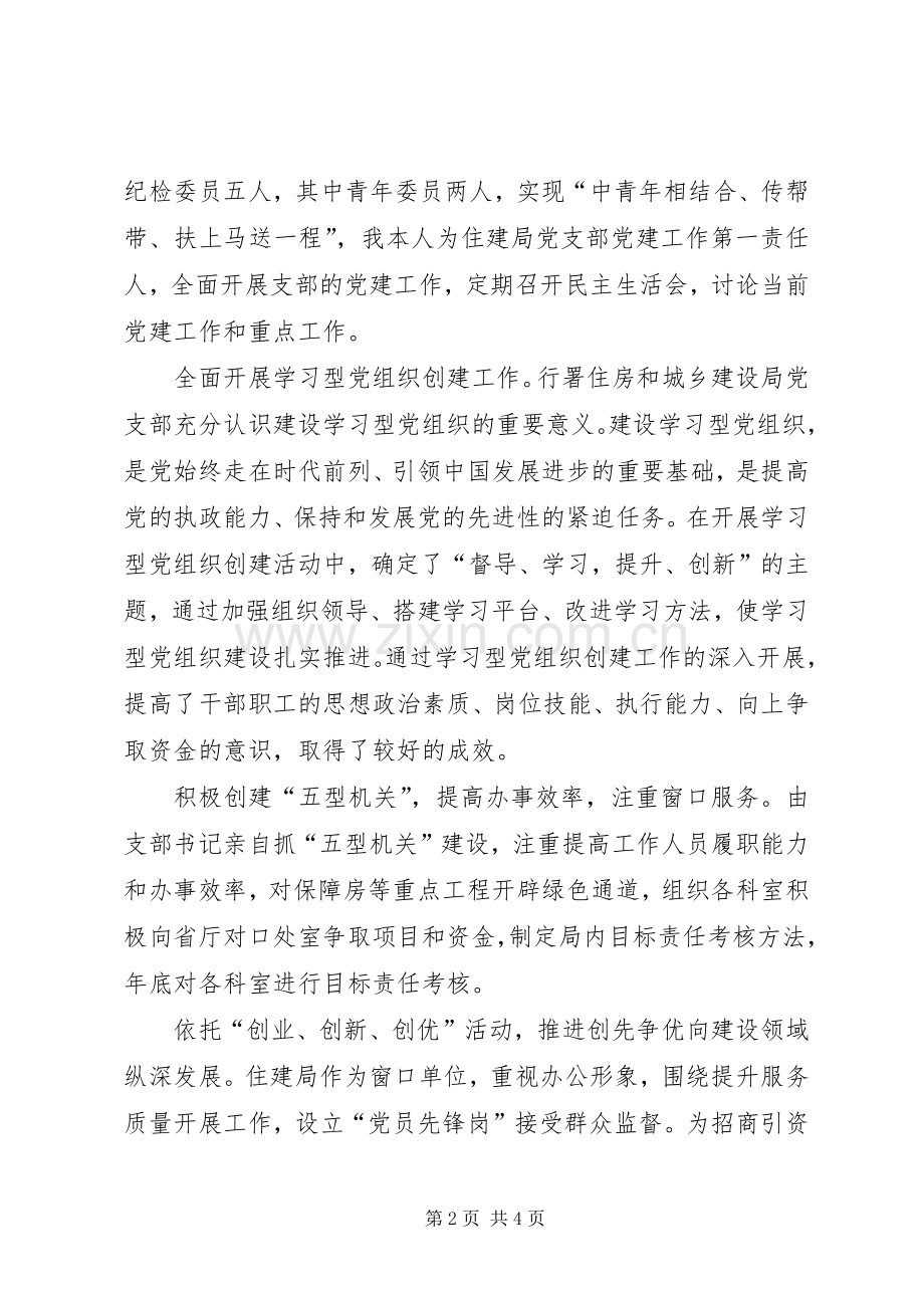 住建局党支部书记个人述职报告.docx_第2页