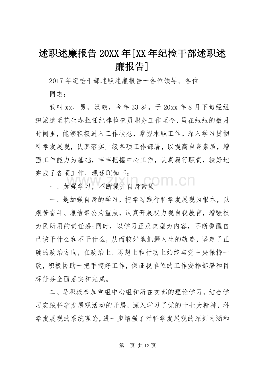 述职述廉报告20XX年[XX年纪检干部述职述廉报告].docx_第1页