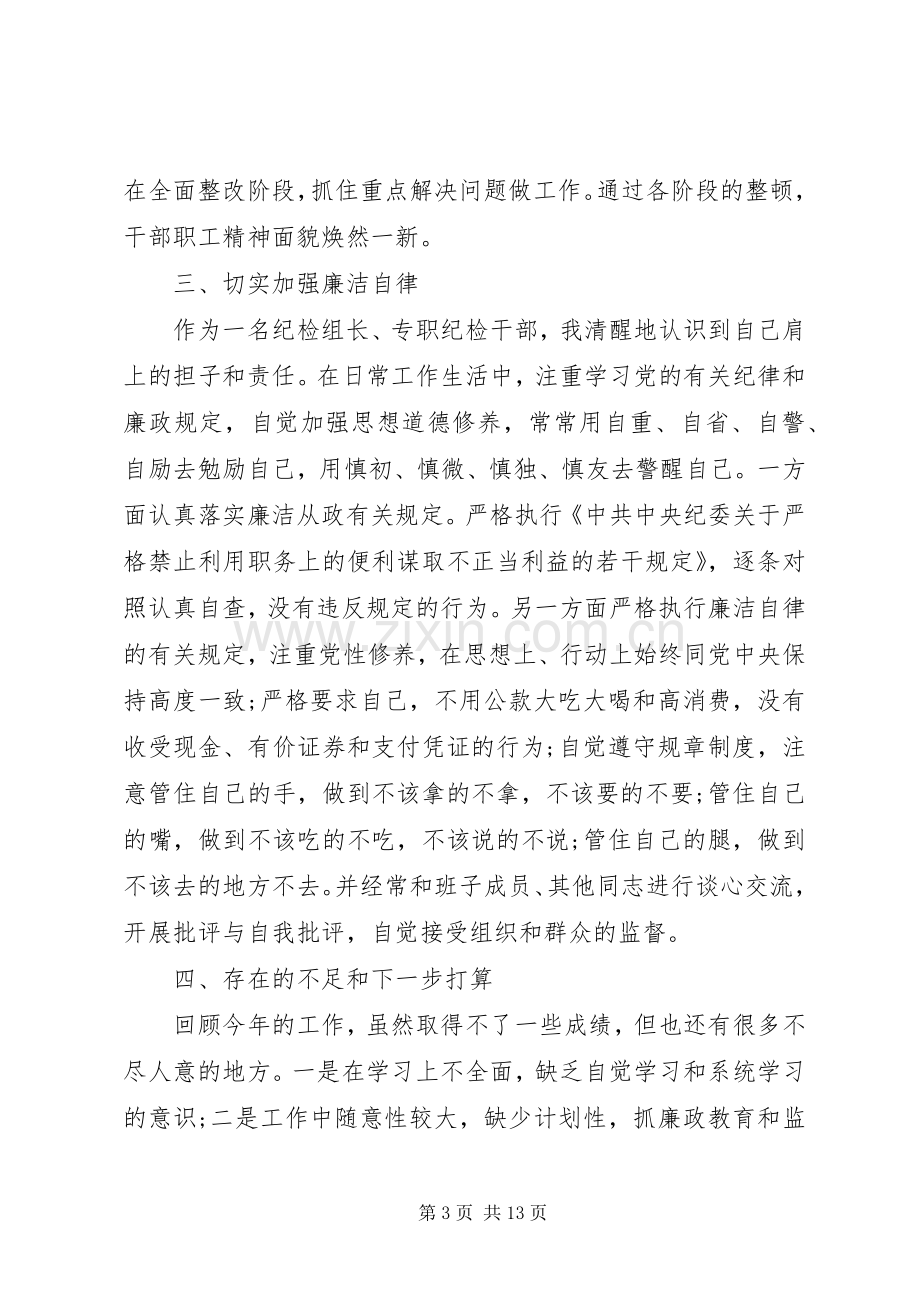 述职述廉报告20XX年[XX年纪检干部述职述廉报告].docx_第3页