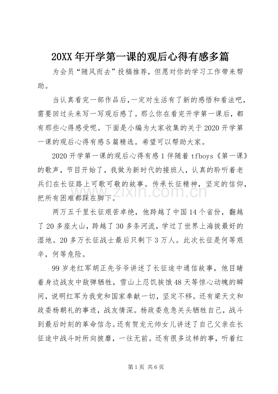 20XX年开学第一课的观后心得有感多篇.docx_第1页