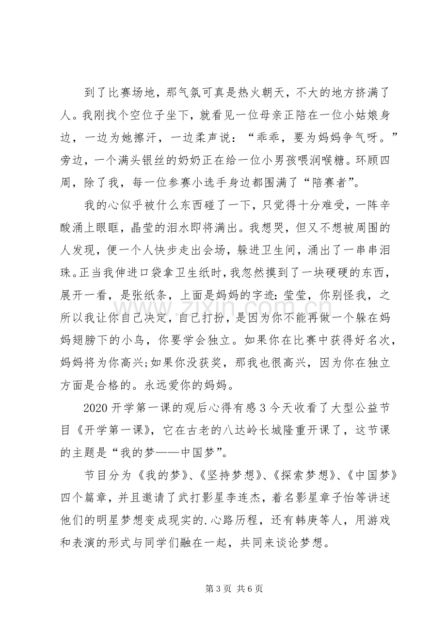 20XX年开学第一课的观后心得有感多篇.docx_第3页