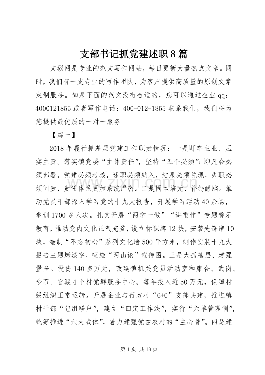 支部书记抓党建述职8篇.docx_第1页