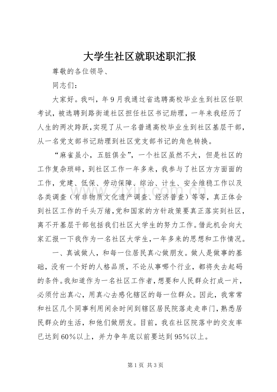 大学生社区就职述职汇报.docx_第1页