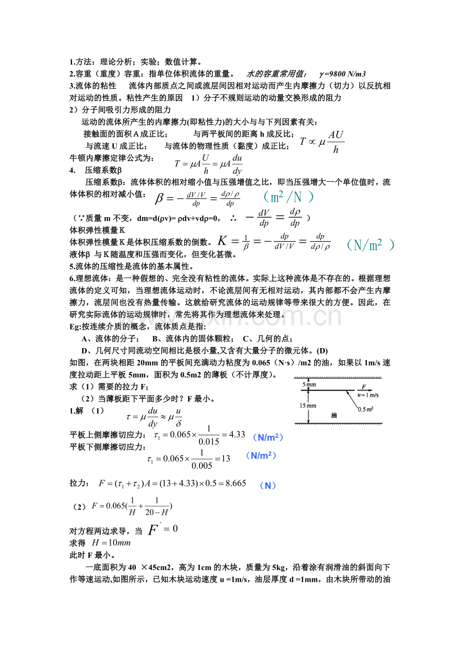 流体力学知识点.pdf_第1页