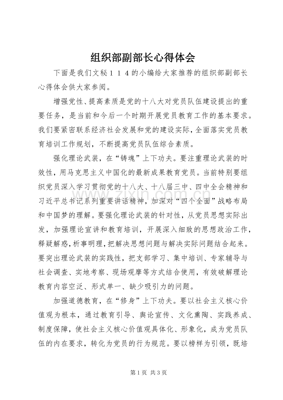 组织部副部长心得体会.docx_第1页