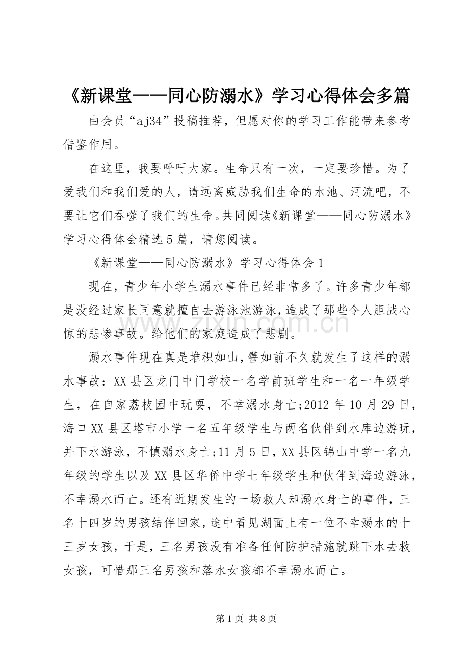 《新课堂——同心防溺水》学习心得体会多篇.docx_第1页