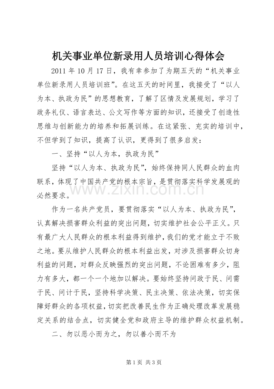 机关事业单位新录用人员培训心得体会.docx_第1页