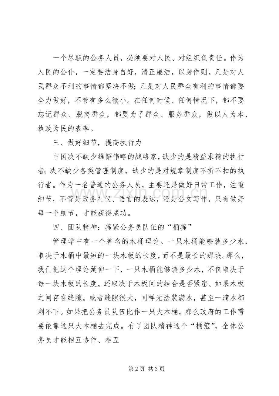 机关事业单位新录用人员培训心得体会.docx_第2页