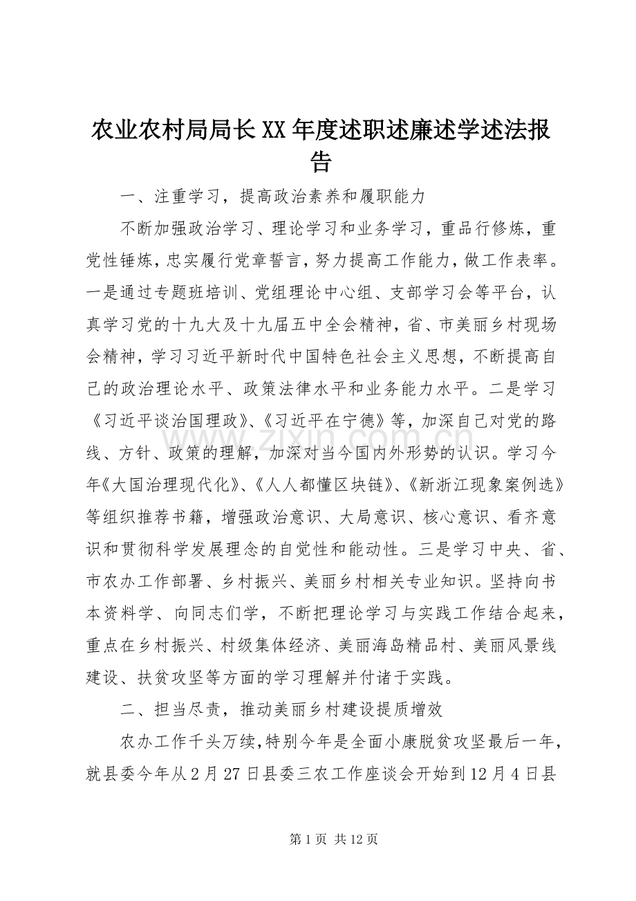 农业农村局局长XX年度述职述廉述学述法报告.docx_第1页