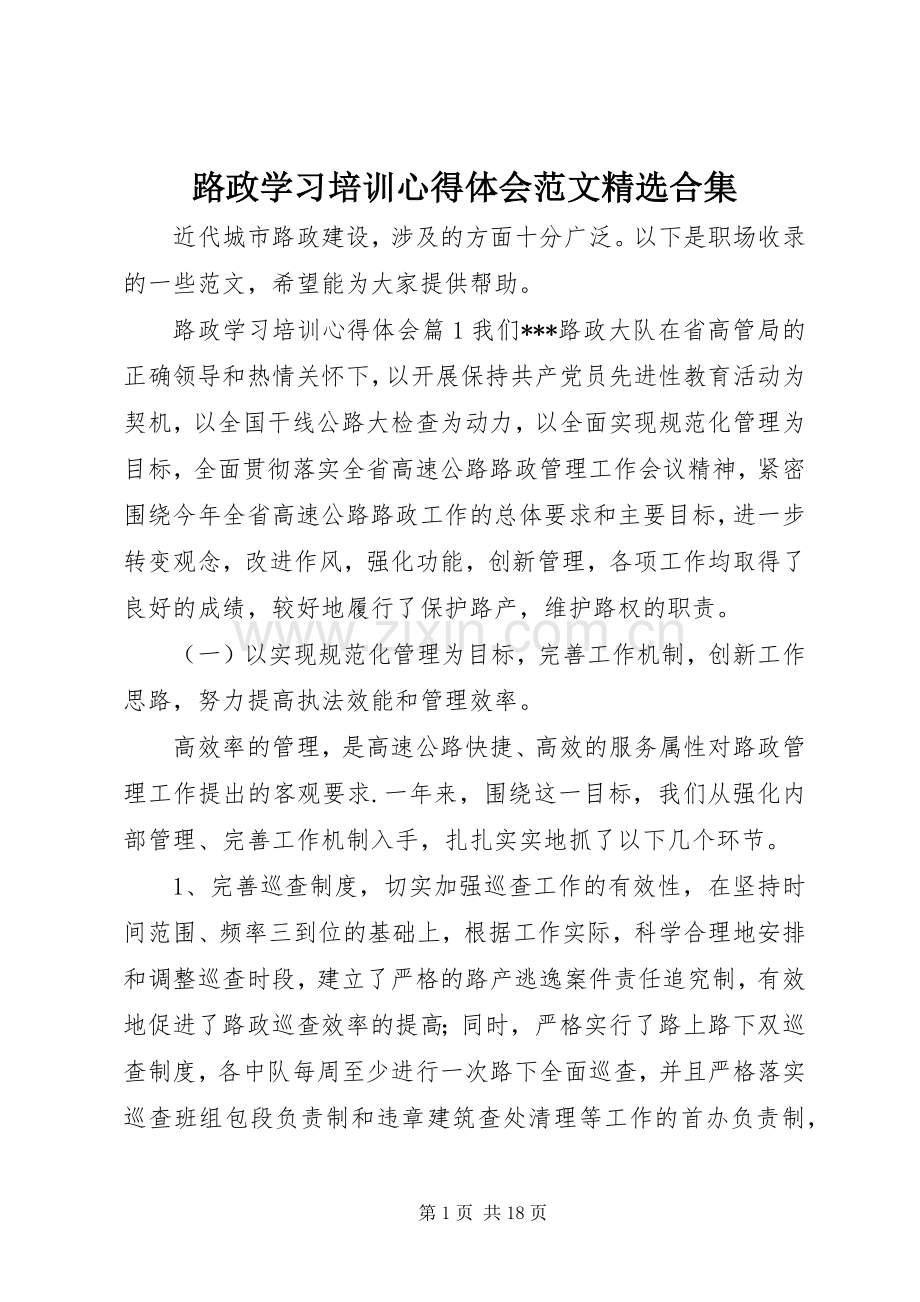 路政学习培训心得体会范文合集.docx_第1页