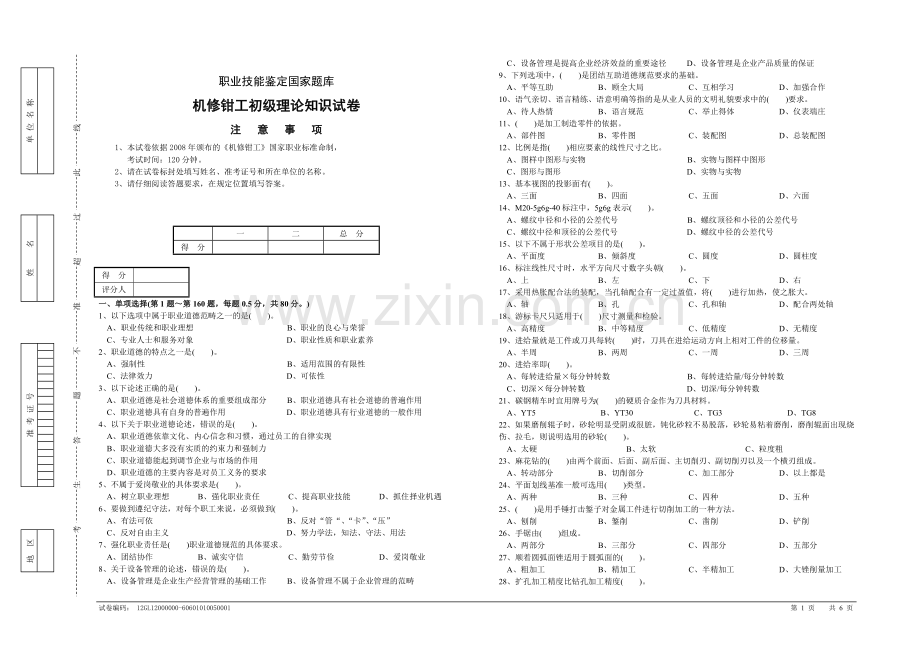 机修钳工初级理论知识试卷.doc_第1页