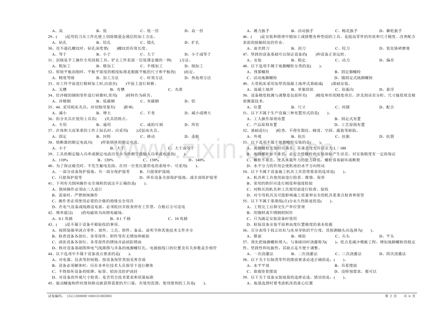 机修钳工初级理论知识试卷.doc_第2页