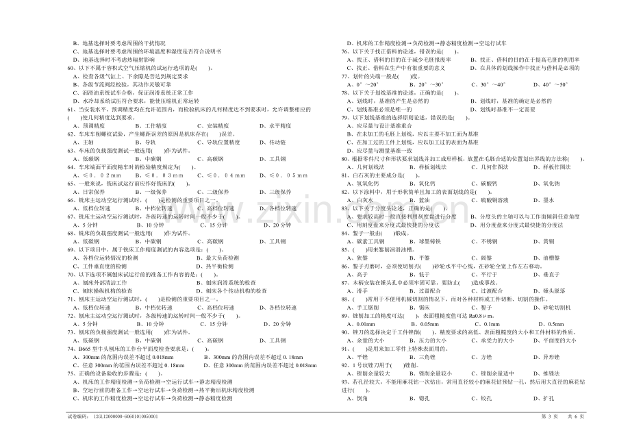 机修钳工初级理论知识试卷.doc_第3页