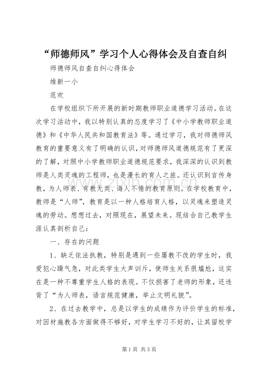 “师德师风”学习个人心得体会及自查自纠.docx_第1页