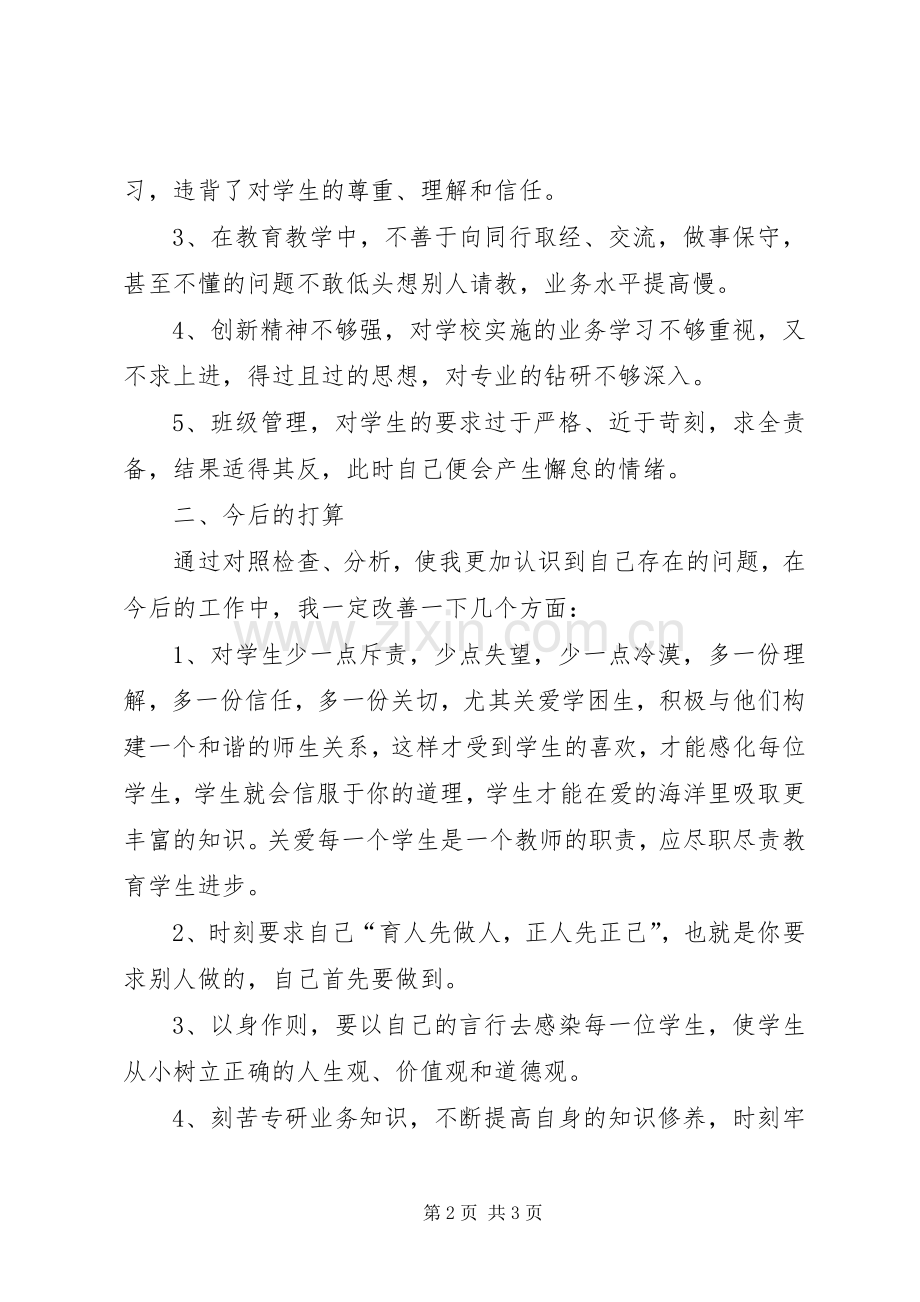 “师德师风”学习个人心得体会及自查自纠.docx_第2页