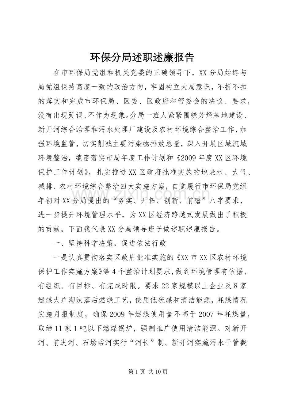 环保分局述职述廉报告.docx_第1页