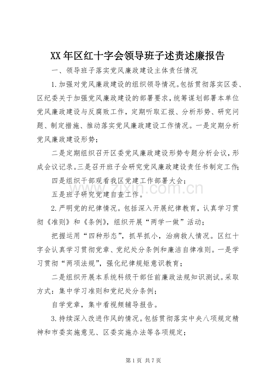 XX年区红十字会领导班子述责述廉报告.docx_第1页