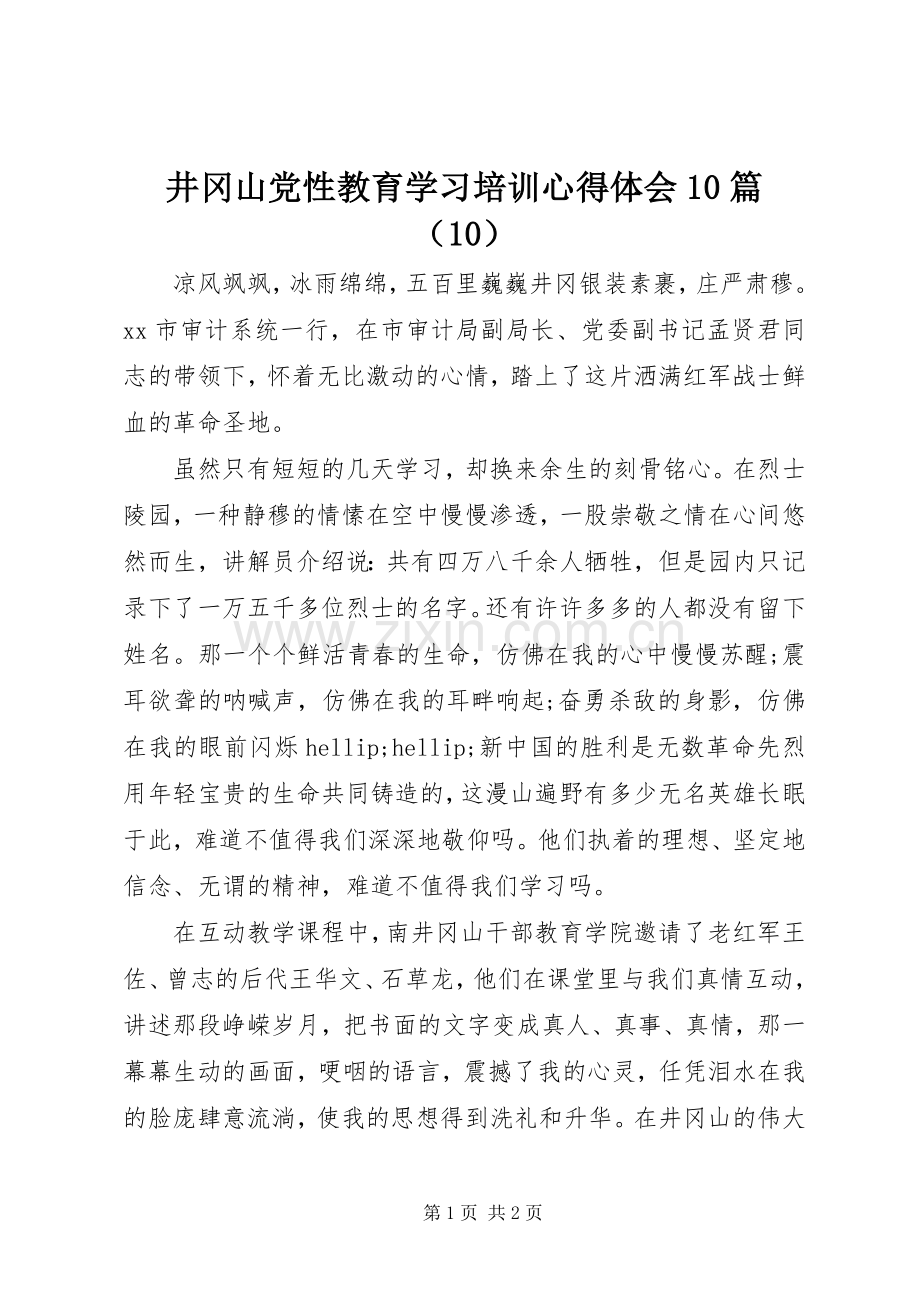 井冈山党性教育学习培训心得体会10篇（10）.docx_第1页