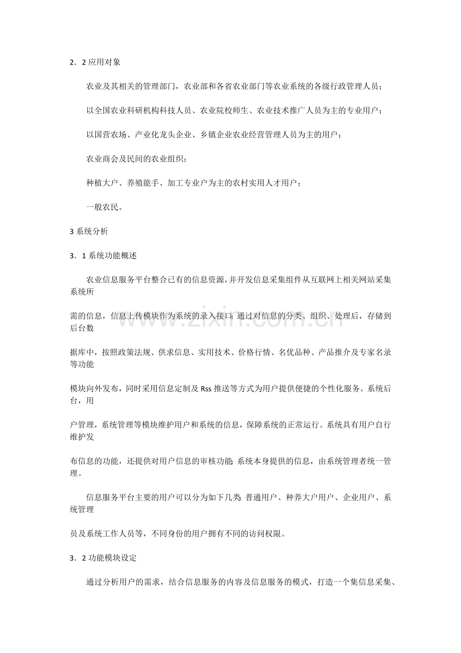 农业综合信息服务平台的实现.docx_第2页