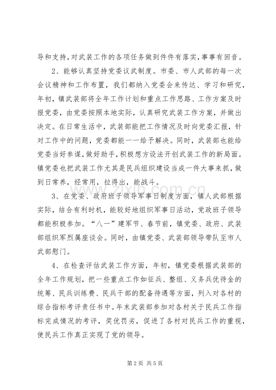 乡镇武装工作述职报告.docx_第2页