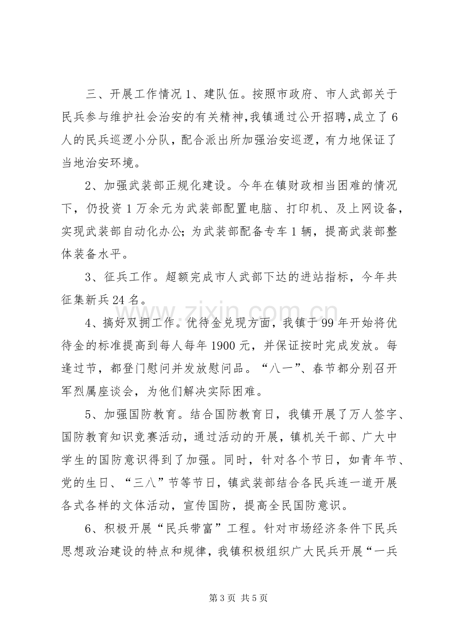 乡镇武装工作述职报告.docx_第3页