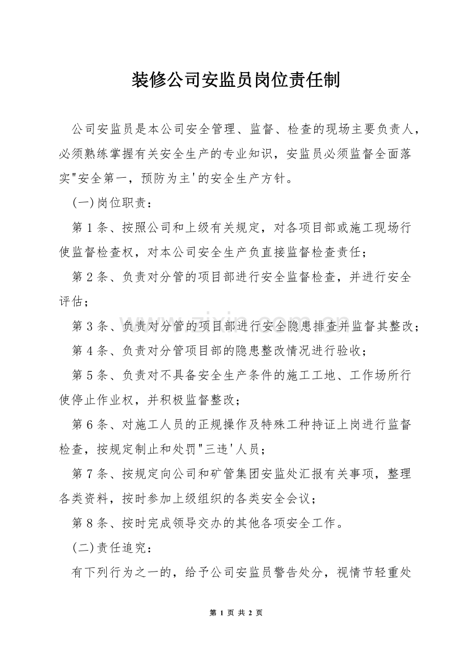 装修公司安监员岗位责任制.docx_第1页