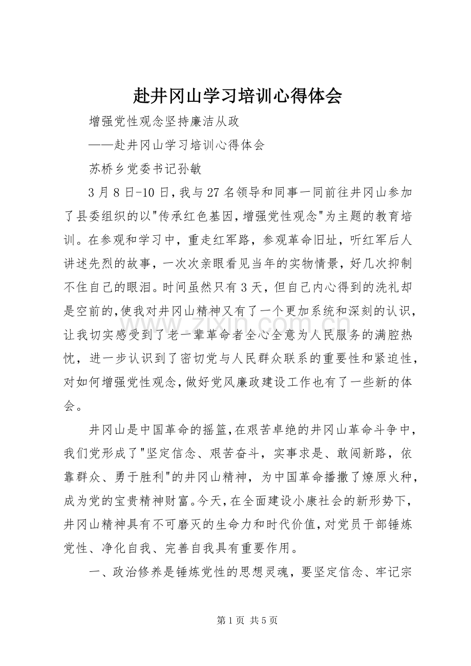 赴井冈山学习培训心得体会.docx_第1页