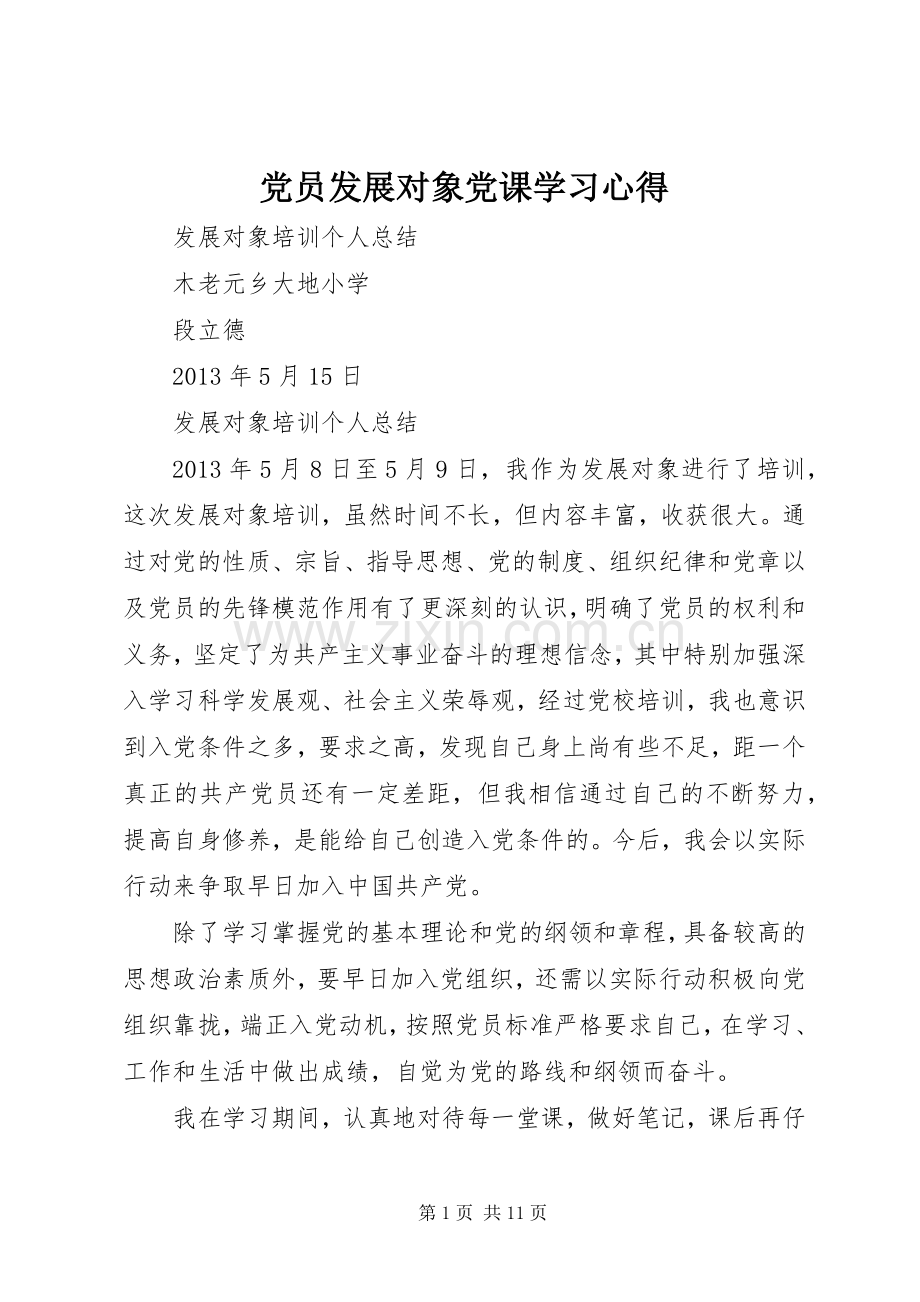 党员发展对象党课学习心得.docx_第1页