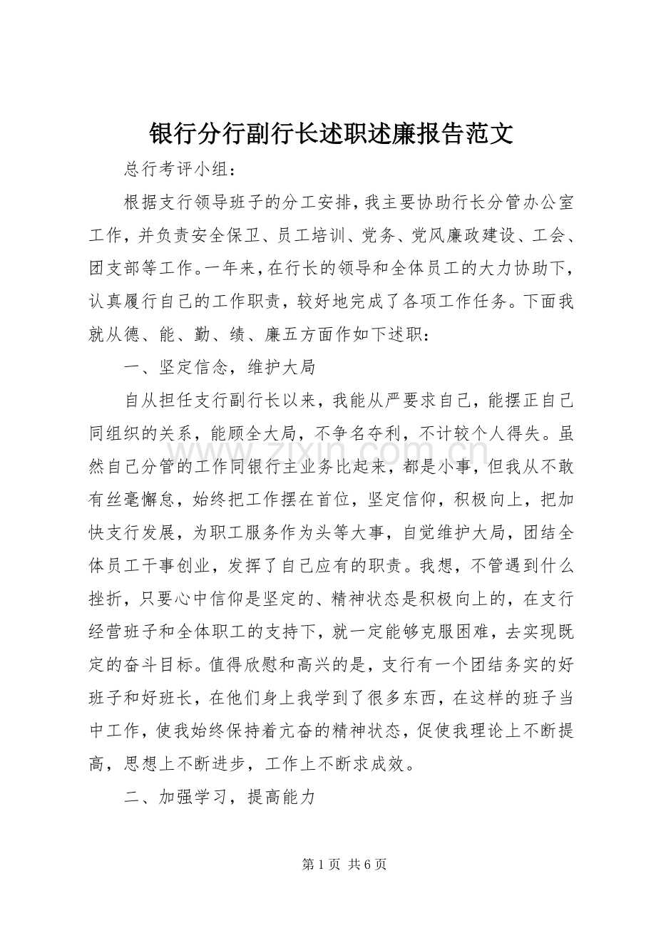 银行分行副行长述职述廉报告范文.docx_第1页