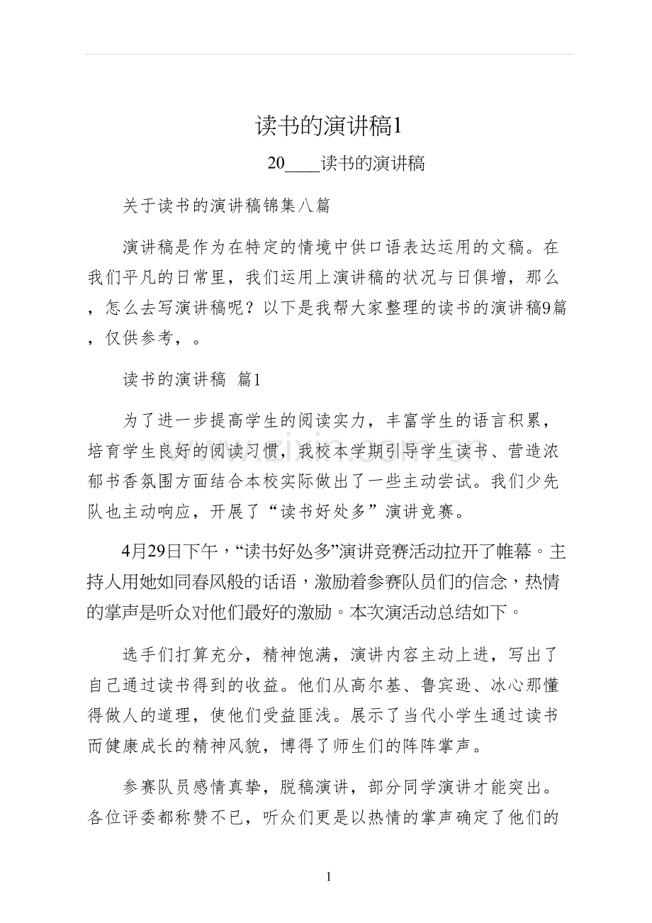 读书的演讲稿.docx_第1页