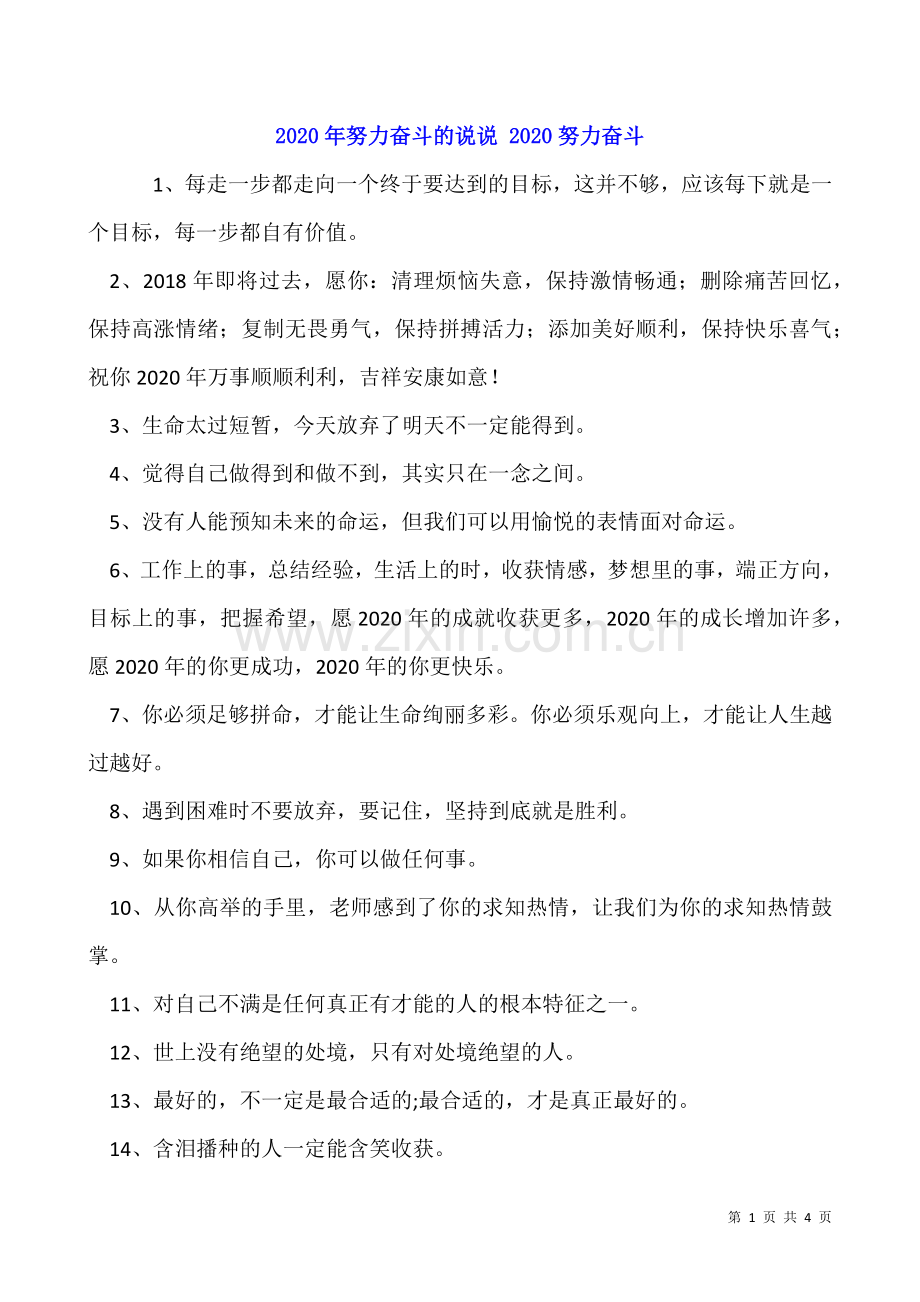 2020年努力奋斗的说说-2020努力奋斗-.docx_第1页