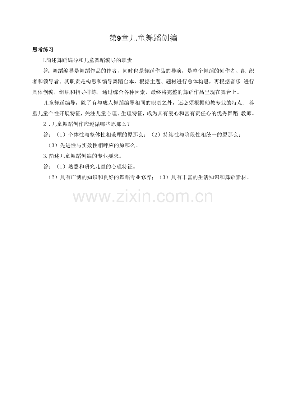 《舞蹈》课后习题及答案.docx_第1页