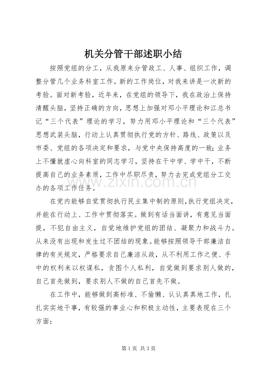 机关分管干部述职小结.docx_第1页