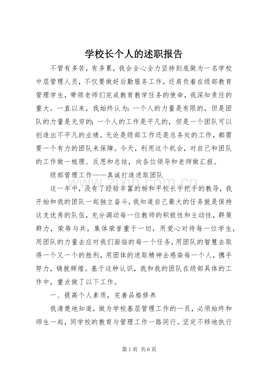 学校长个人的述职报告.docx_第1页