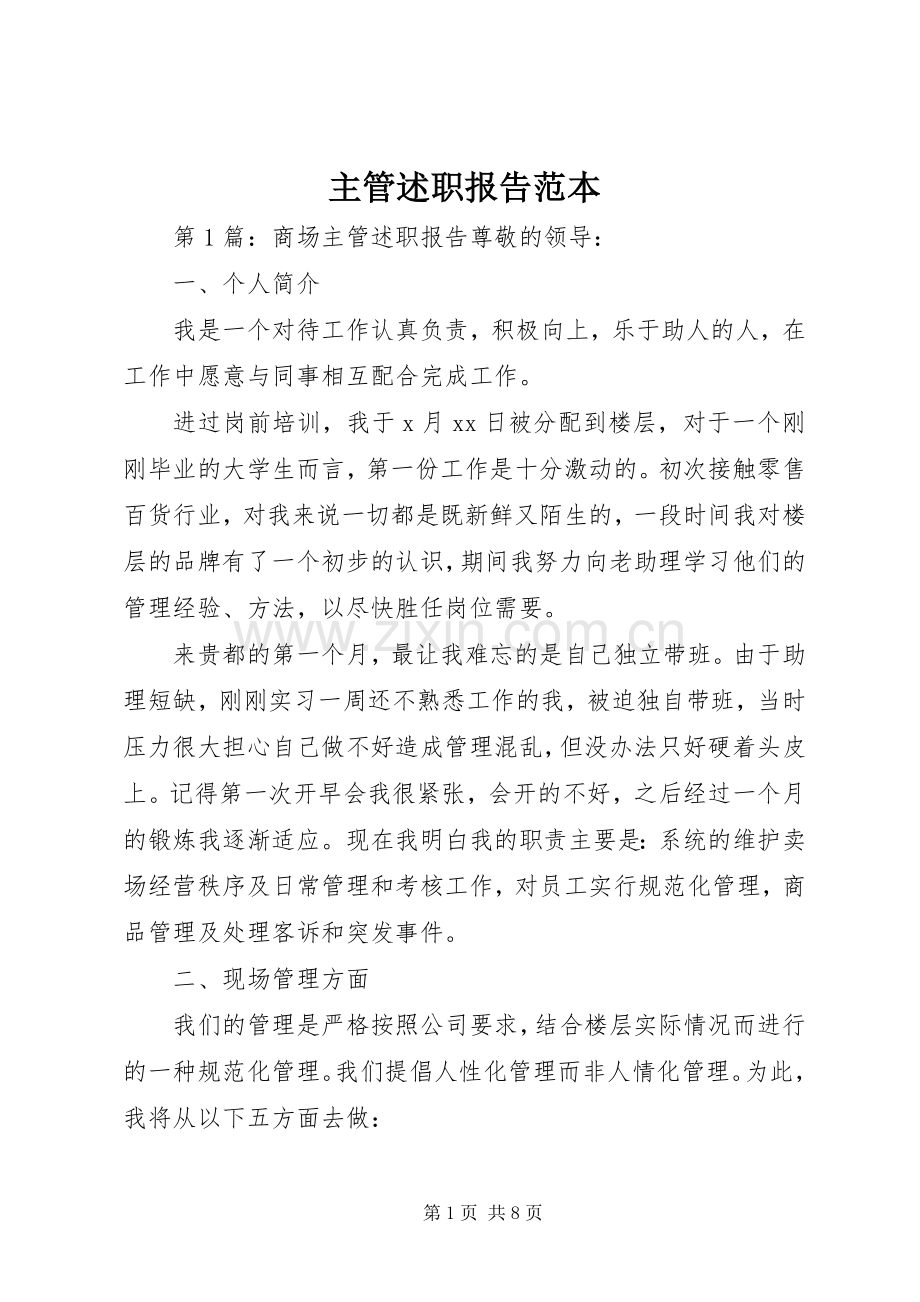 主管述职报告范本.docx_第1页