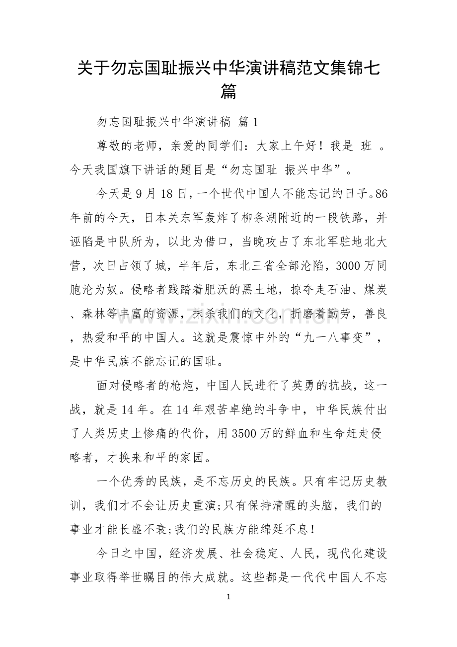 关于勿忘国耻振兴中华演讲稿范文集锦七篇.docx_第1页