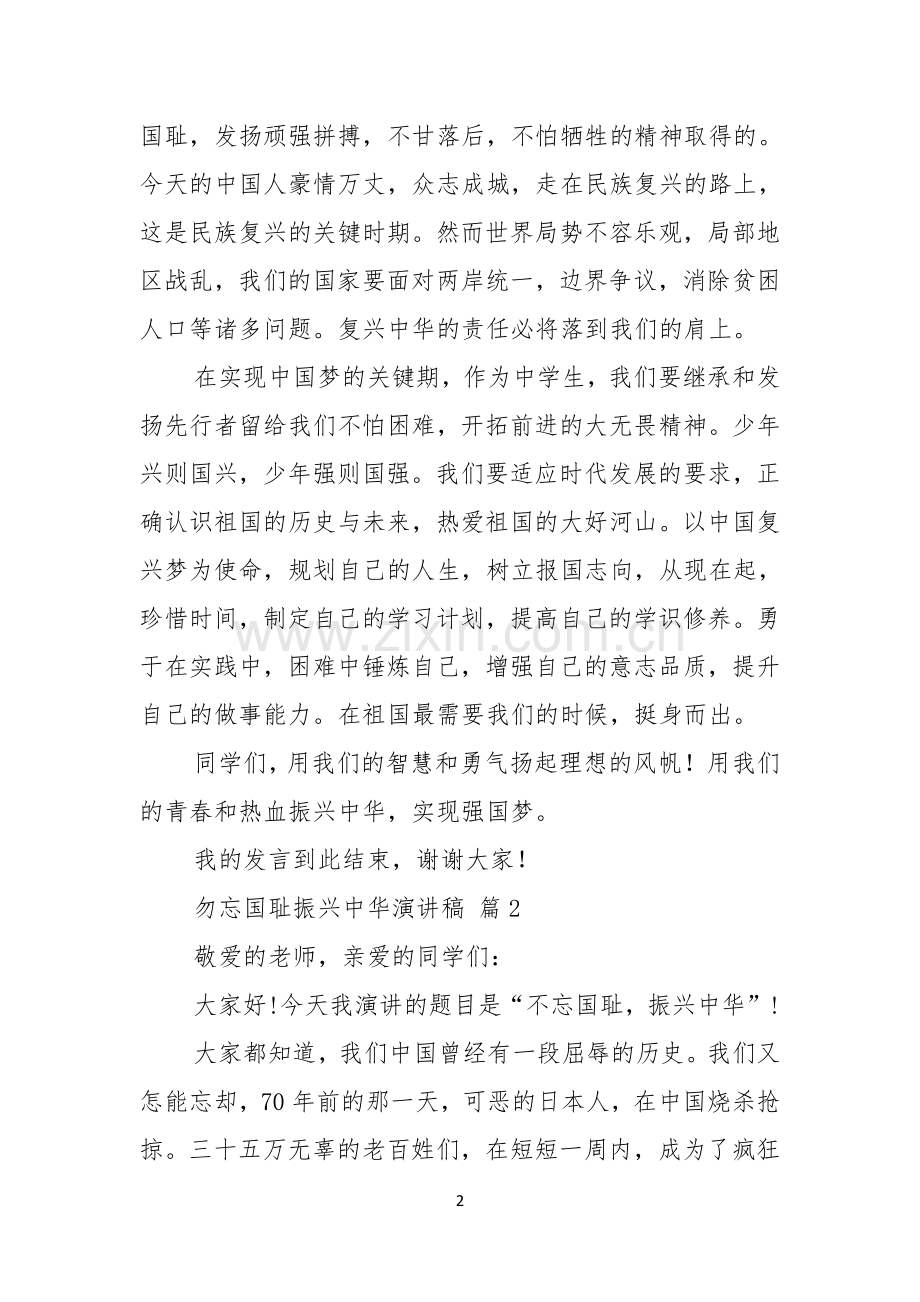 关于勿忘国耻振兴中华演讲稿范文集锦七篇.docx_第2页