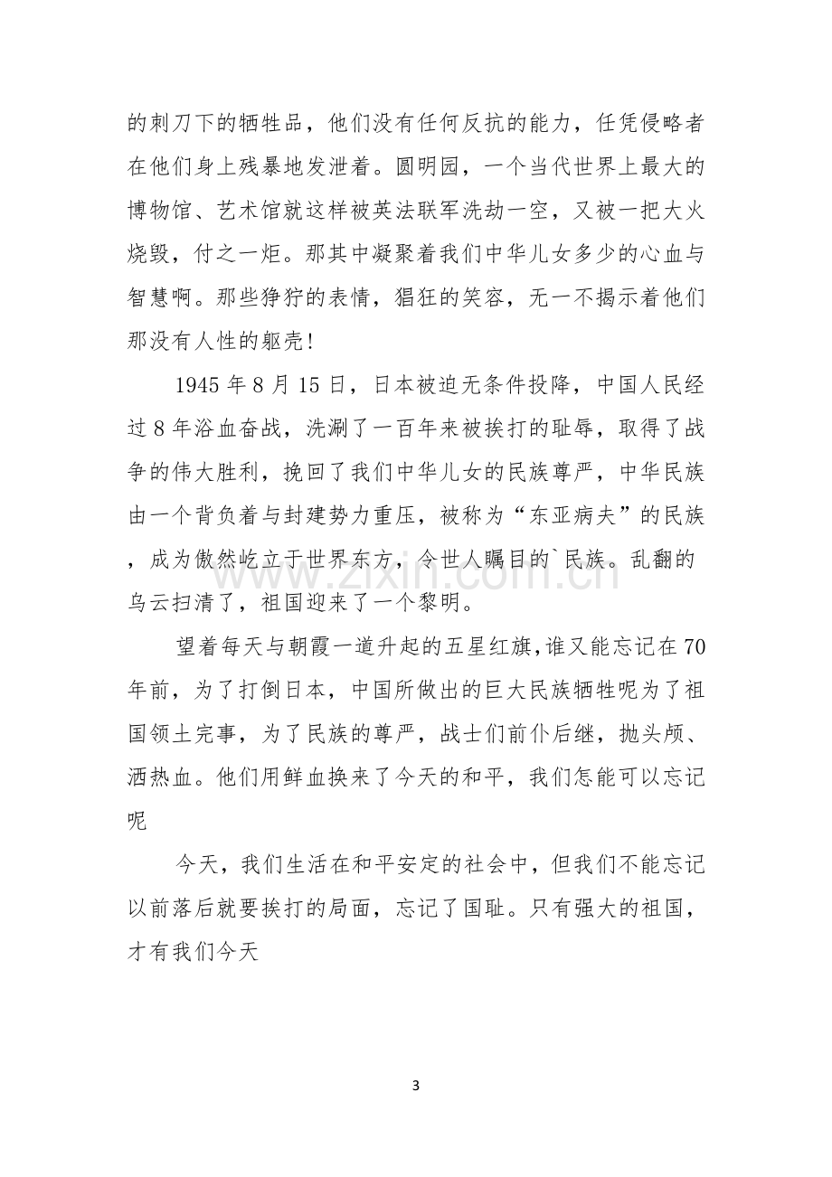 关于勿忘国耻振兴中华演讲稿范文集锦七篇.docx_第3页