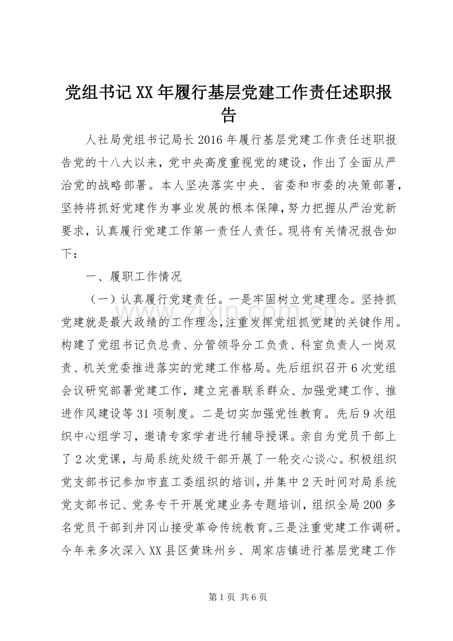 党组书记XX年履行基层党建工作责任述职报告.docx_第1页