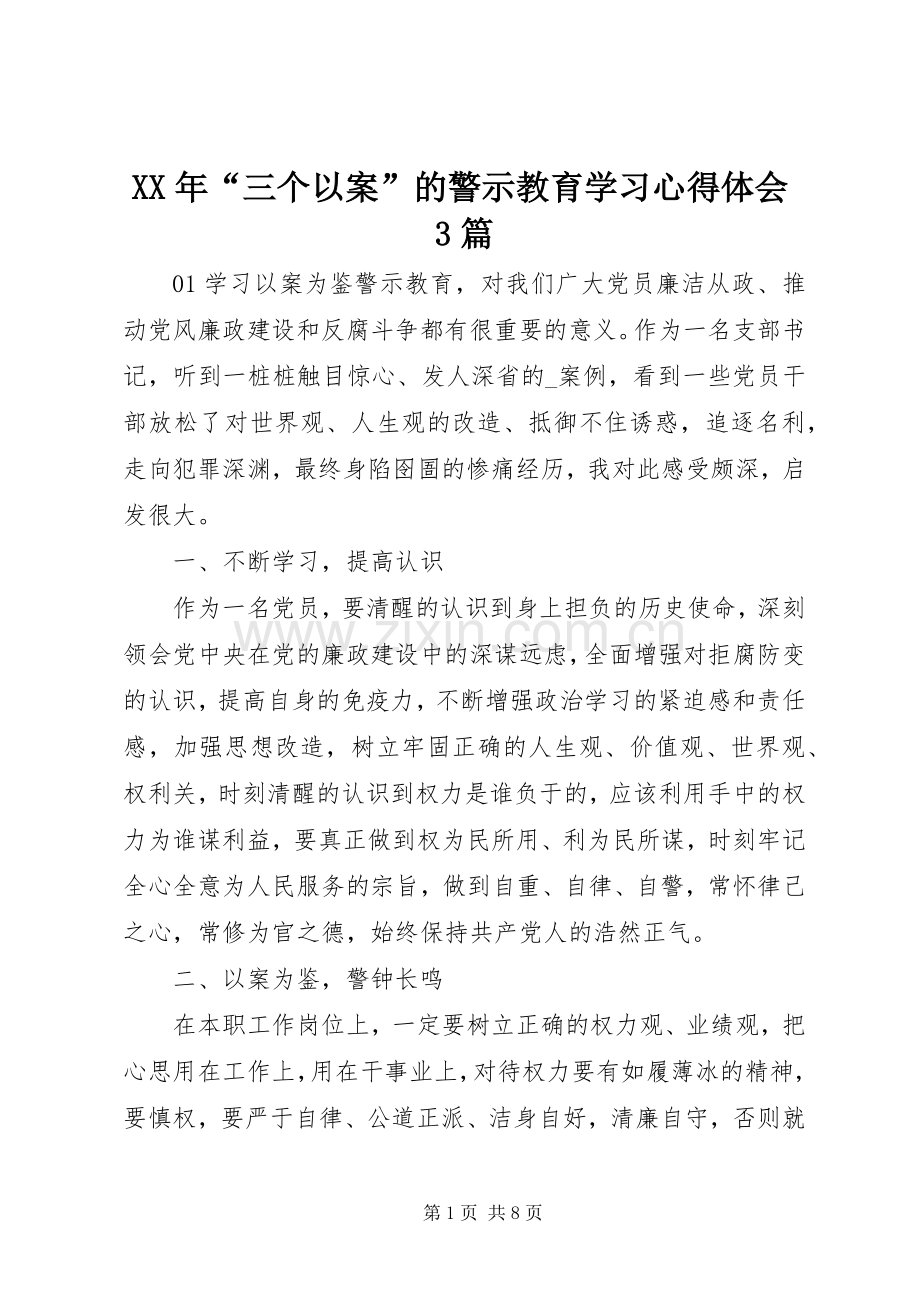 XX年“三个以案”的警示教育学习心得体会3篇.docx_第1页