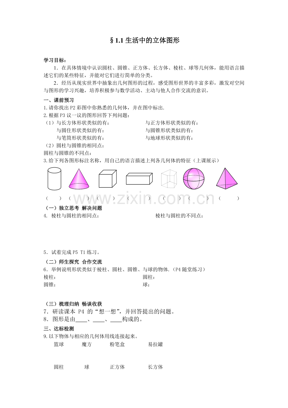 立体图形教学设计.doc_第1页