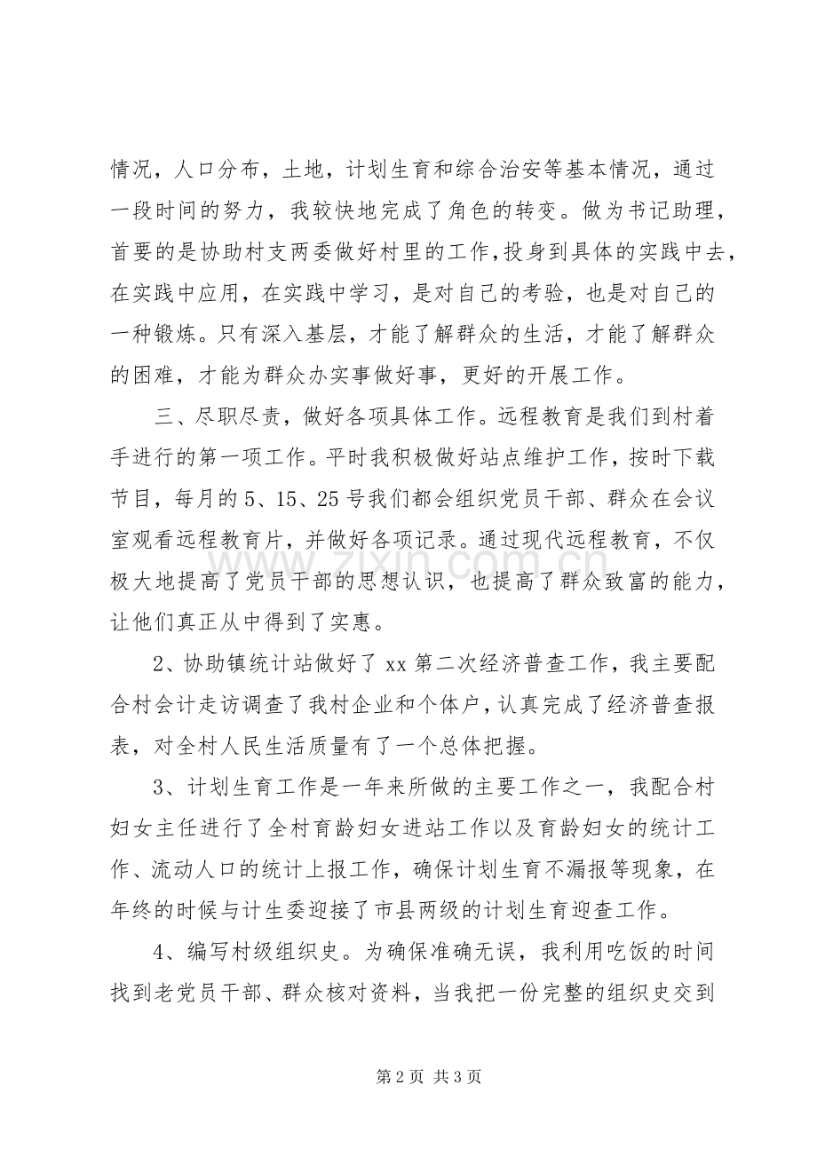 村党支部书记助理述职报告.docx_第2页