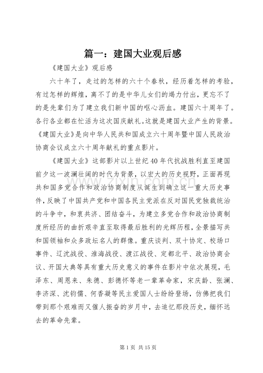 篇一：建国大业观后感.docx_第1页