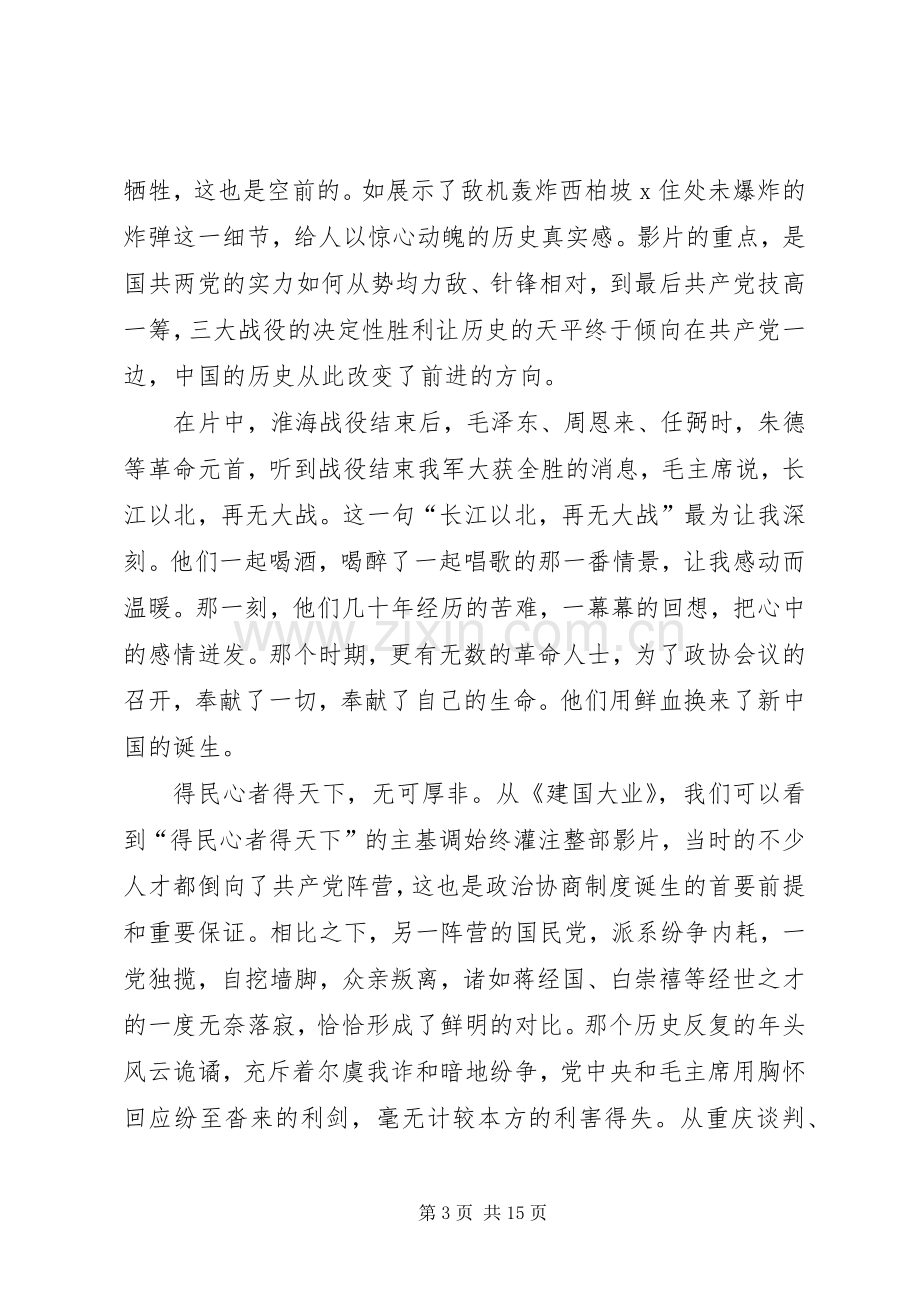 篇一：建国大业观后感.docx_第3页