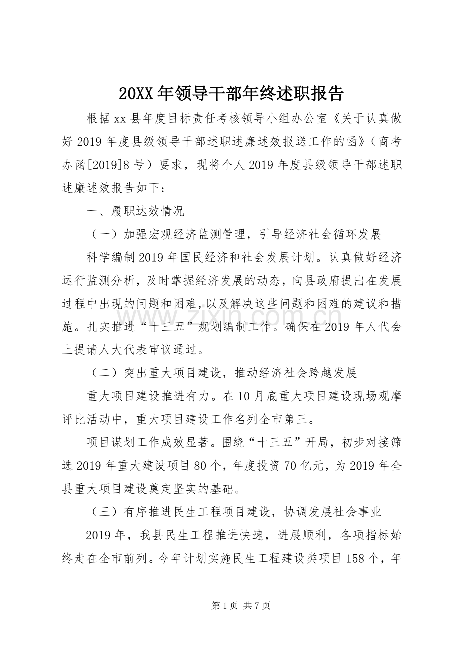 20XX年领导干部年终述职报告.docx_第1页